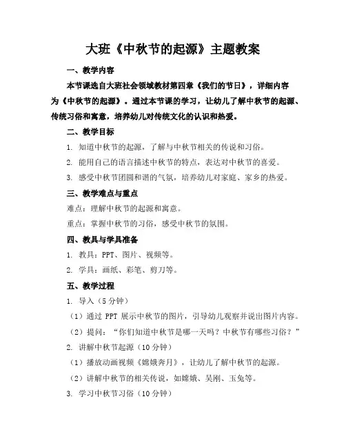 大班《中秋节的起源》主题教案