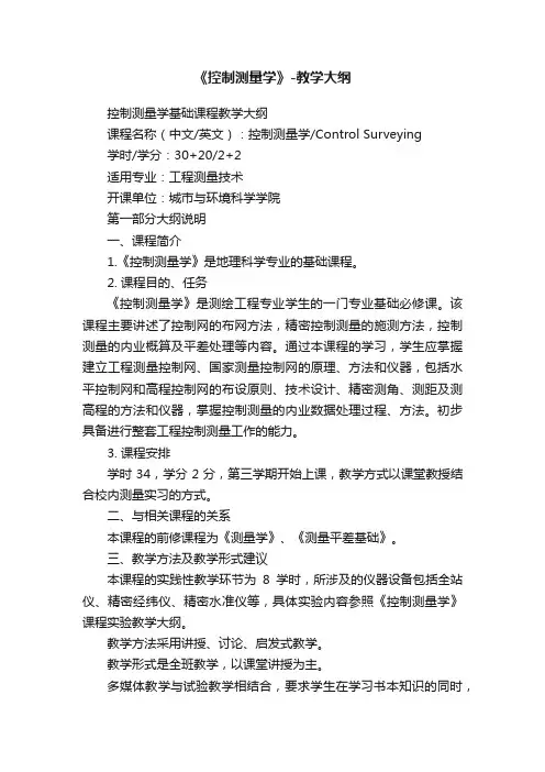 《控制测量学》-教学大纲