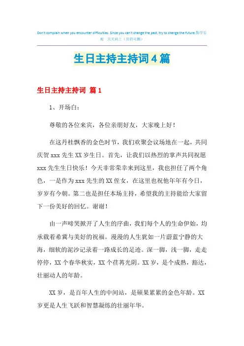 2021年生日主持主持词4篇