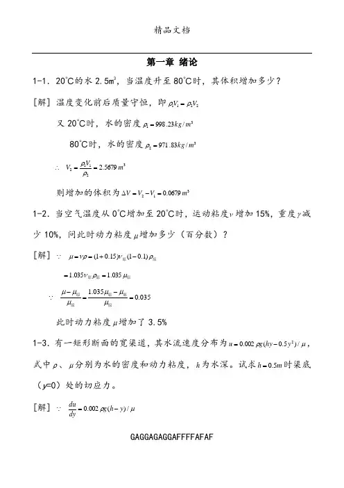 工程流体力学课后习题答案(第二版)