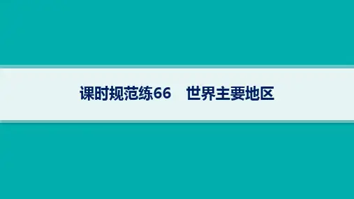 人教版高考地理一轮总复习第5篇 区域地理 第21章 世界地理 课时规范练66 世界主要地区