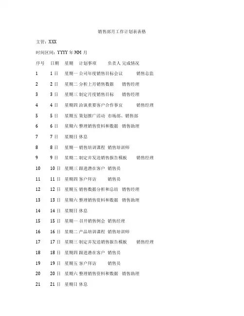 销售部月工作计划表表格