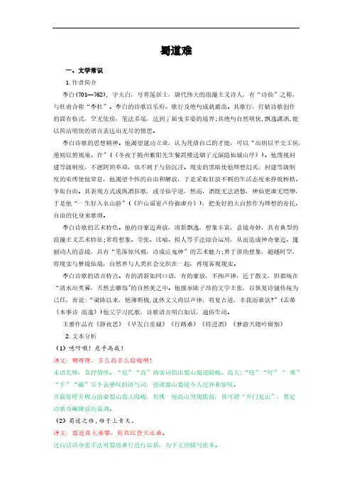 蜀道难-选择性必修下册-高中语文课内古诗文解析情景默写教师版