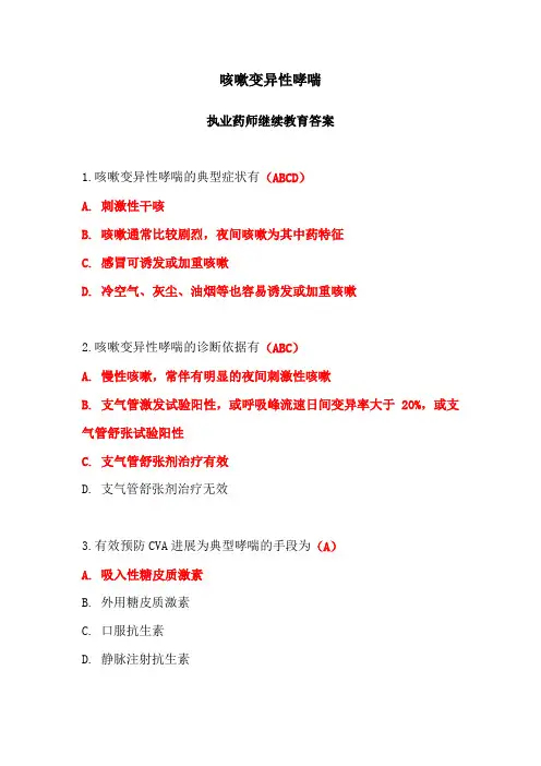 咳嗽变异性哮喘答案-2024年执业药师继续教育答案