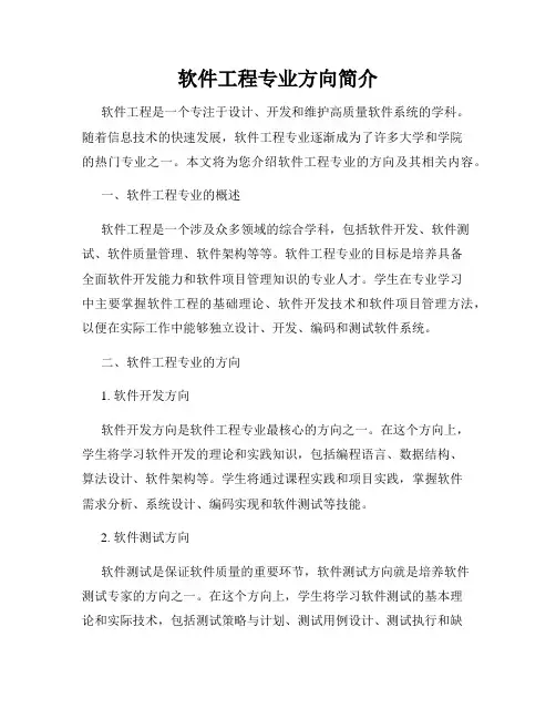 软件工程专业方向简介