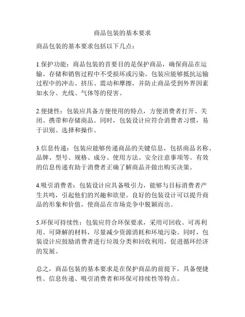 商品包装的基本要求