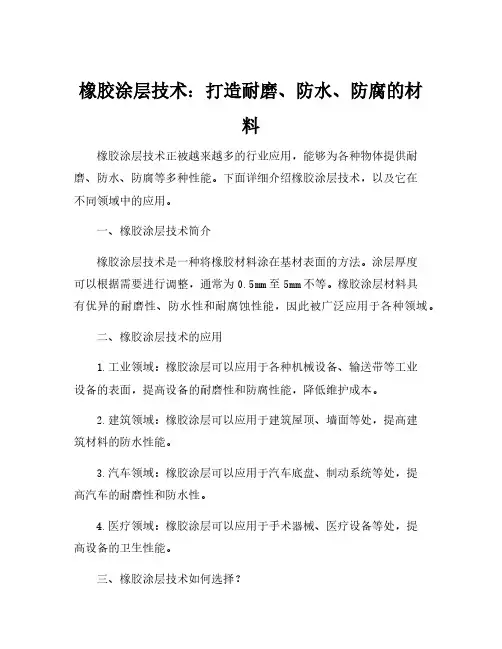 橡胶涂层技术
