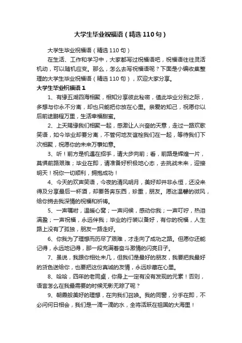 大学生毕业祝福语（精选110句）