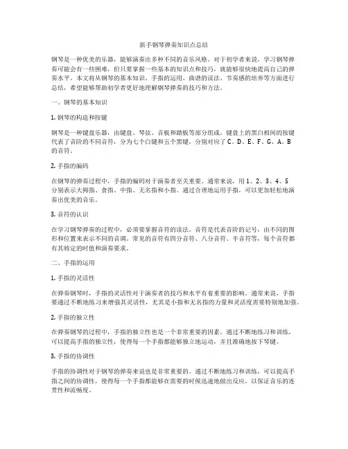 新手钢琴弹奏知识点总结