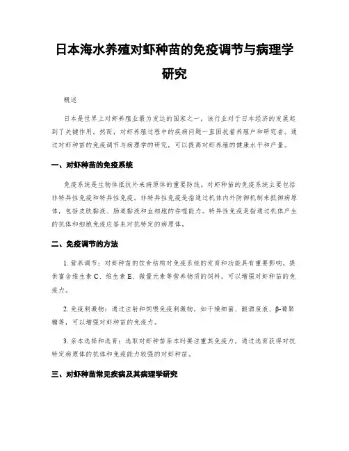日本海水养殖对虾种苗的免疫调节与病理学研究