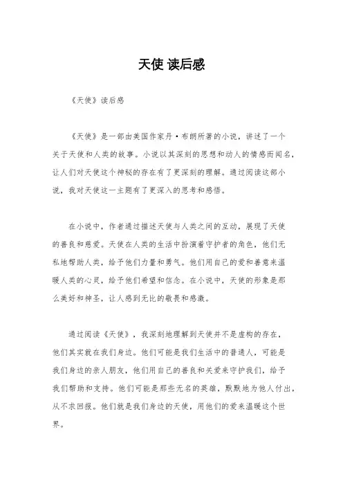 天使 读后感