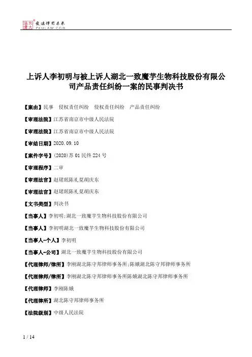 上诉人李初明与被上诉人湖北一致魔芋生物科技股份有限公司产品责任纠纷一案的民事判决书