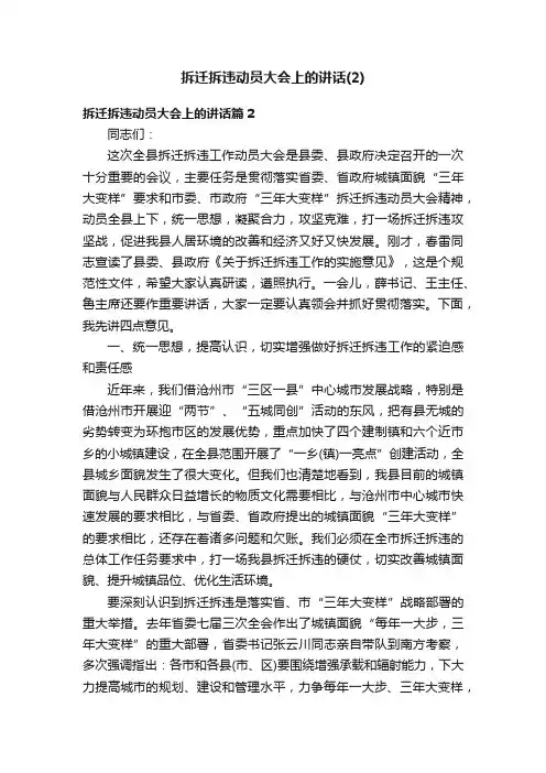 拆迁拆违动员大会上的讲话（2）