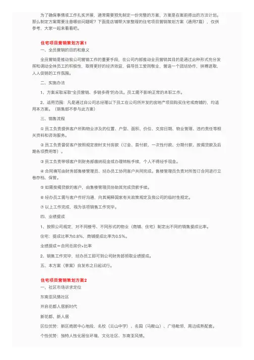 住宅项目营销策划方案（通用7篇）