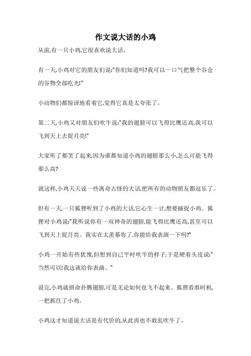作文说大话的小鸡