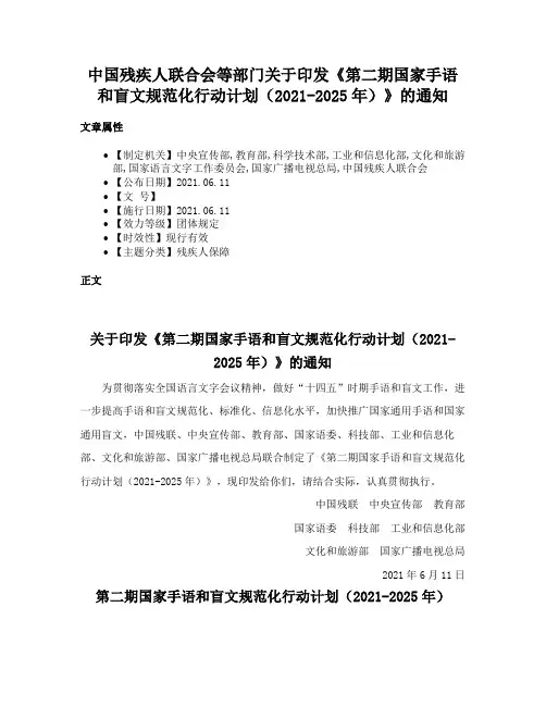 中国残疾人联合会等部门关于印发《第二期国家手语和盲文规范化行动计划（2021-2025年）》的通知