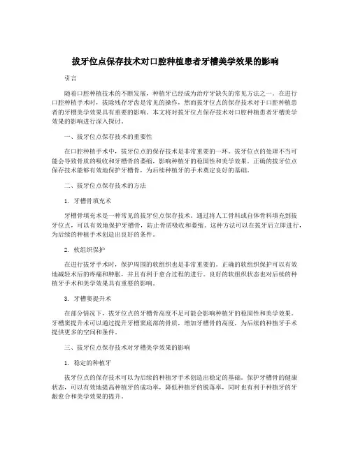 拔牙位点保存技术对口腔种植患者牙槽美学效果的影响