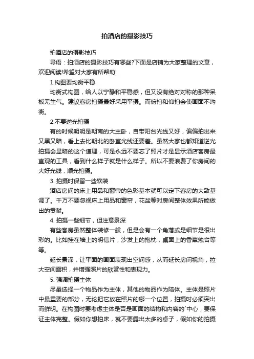 拍酒店的摄影技巧