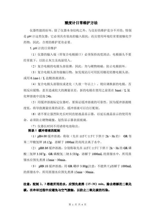 酸度计日常维护方法