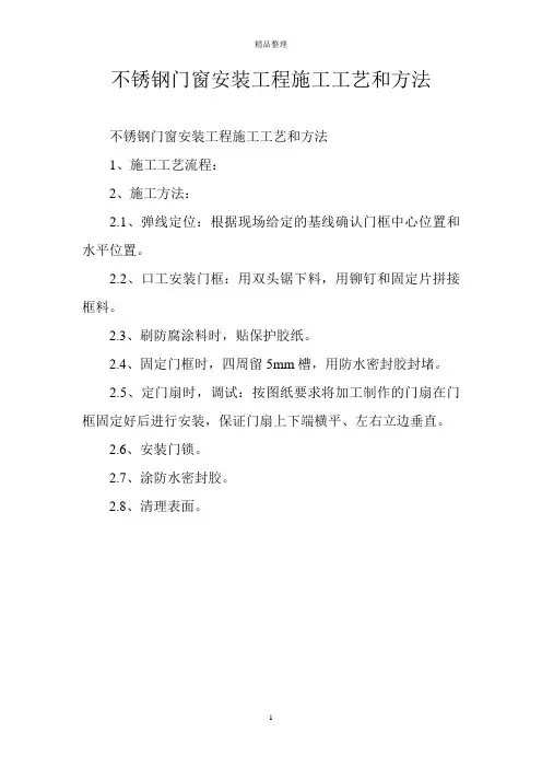 不锈钢门窗安装工程施工工艺和方法