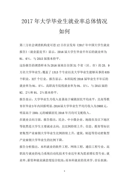 2017年大学毕业生就业率总体情况如何