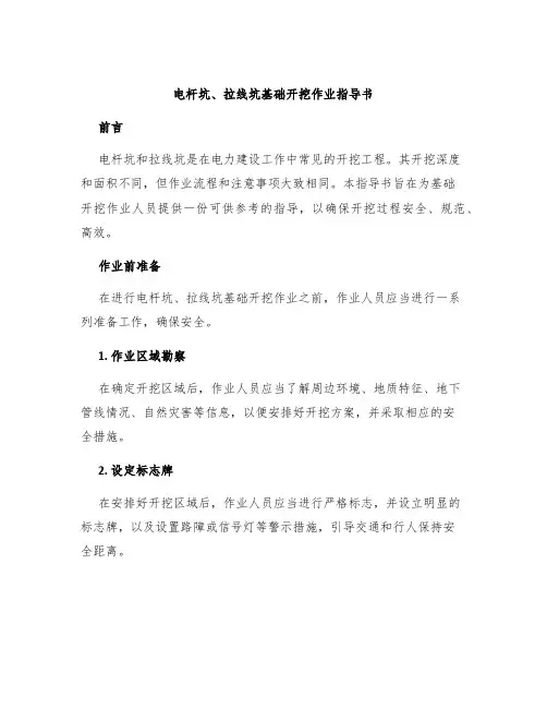 电杆坑、拉线坑基础开挖作业指导书
