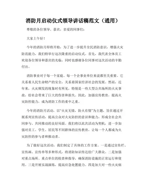 消防月启动仪式领导讲话稿范文(通用)