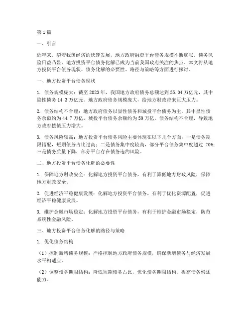 地方投资平台债务化解(3篇)