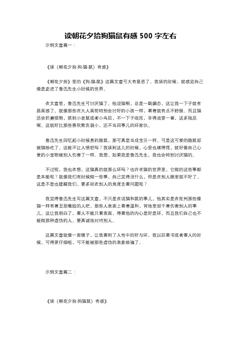 读朝花夕拾狗猫鼠有感500字左右