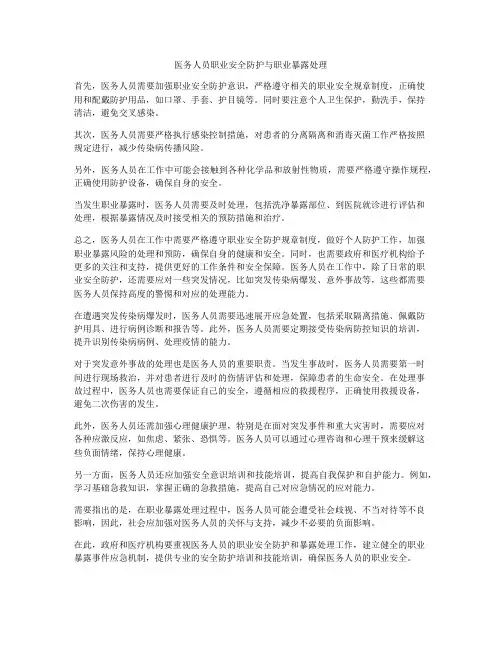 医务人员职业安全防护与职业暴露处理
