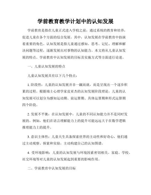 学前教育教学计划中的认知发展