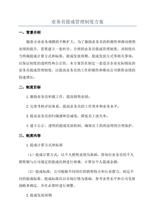 业务员提成管理制度方案