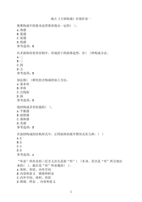 中国地质大学(北京)《立体构成》在线作业一