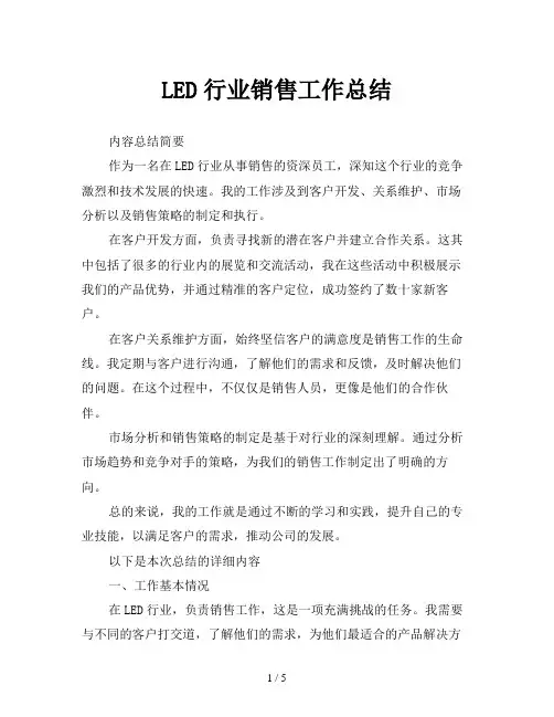 LED行业销售工作总结