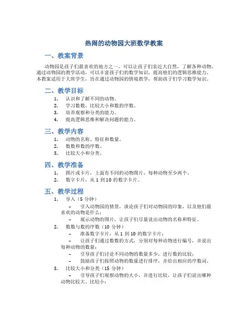 热闹的动物园大班数学教案