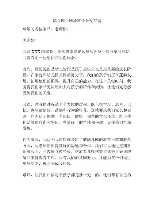 幼儿园小剧场家长会发言稿