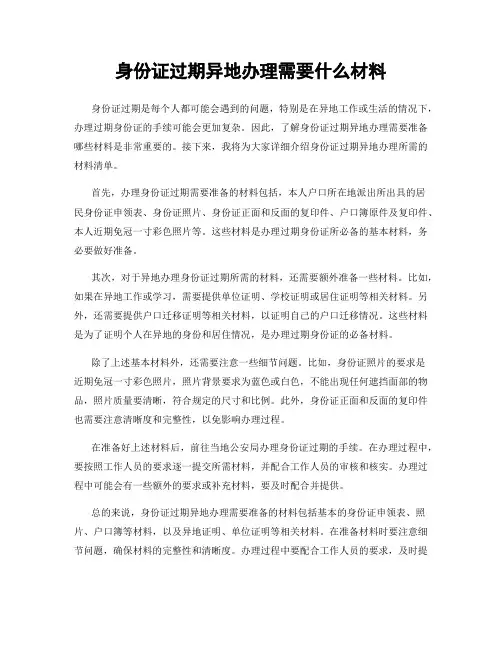 身份证过期异地办理需要什么材料