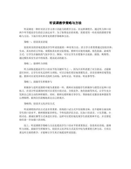 听说课教学策略与方法