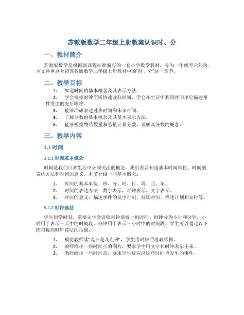 苏教版数学二年级上册教案认识时、分