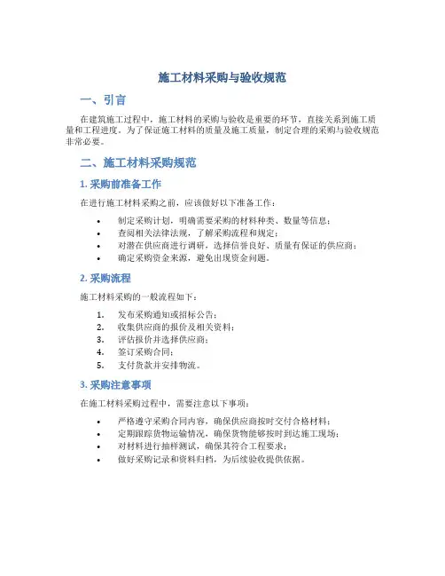 施工材料采购与验收规范