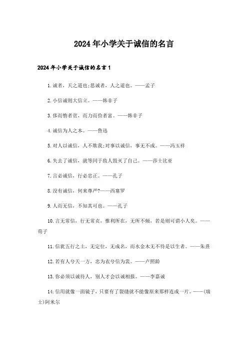 2024年小学关于诚信的名言_1