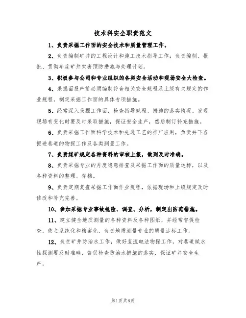 技术科安全职责范文（3篇）