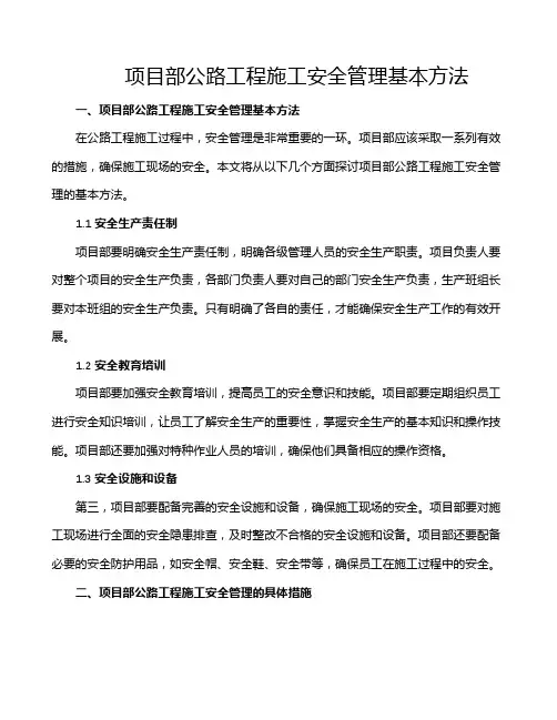 项目部公路工程施工安全管理基本方法