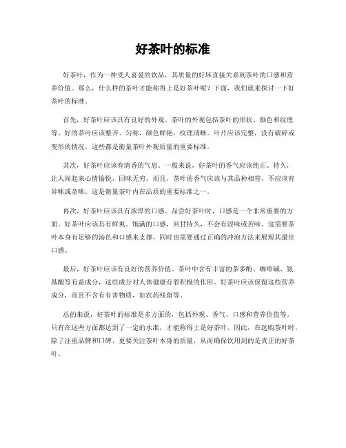好茶叶的标准
