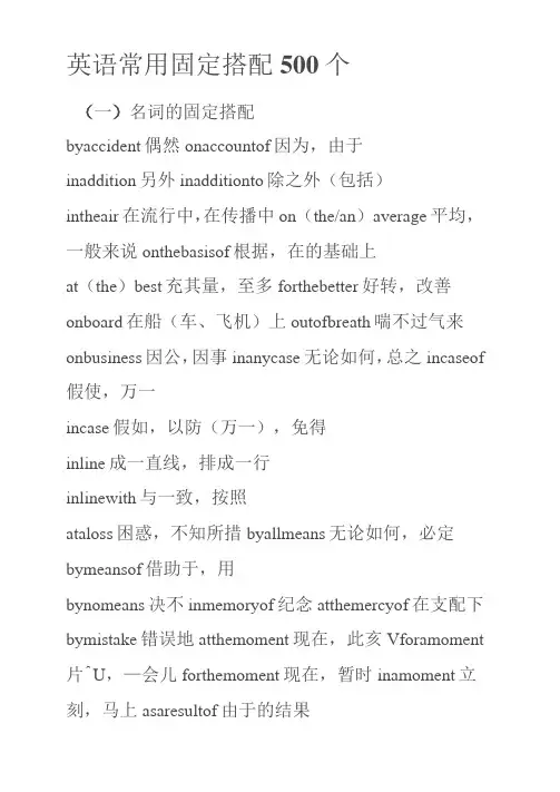 英语常用固定搭配500个