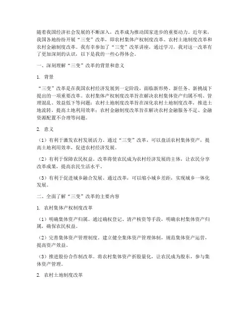 三变_改革讲座心得体会