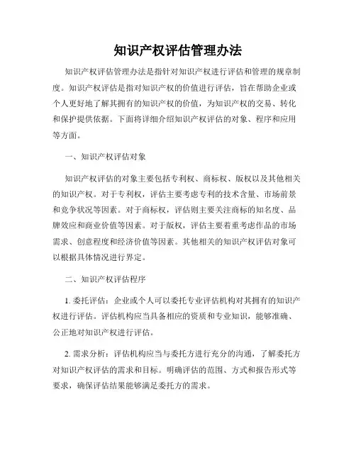 知识产权评估管理办法