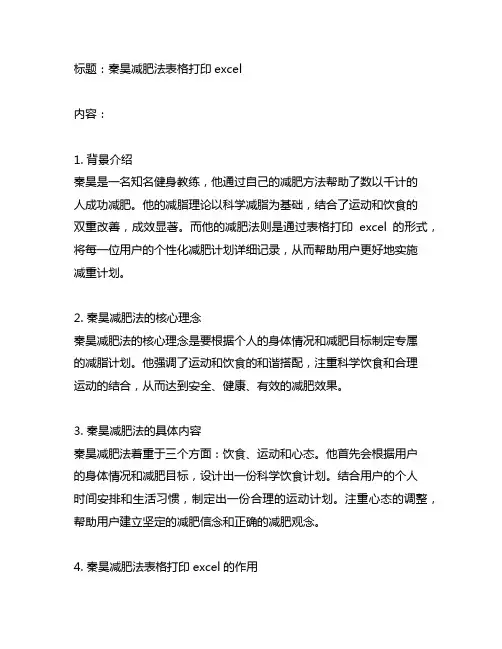 秦昊减肥法表格打印excel