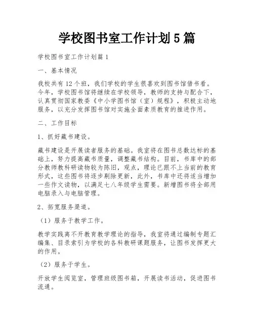 学校图书室工作计划5篇