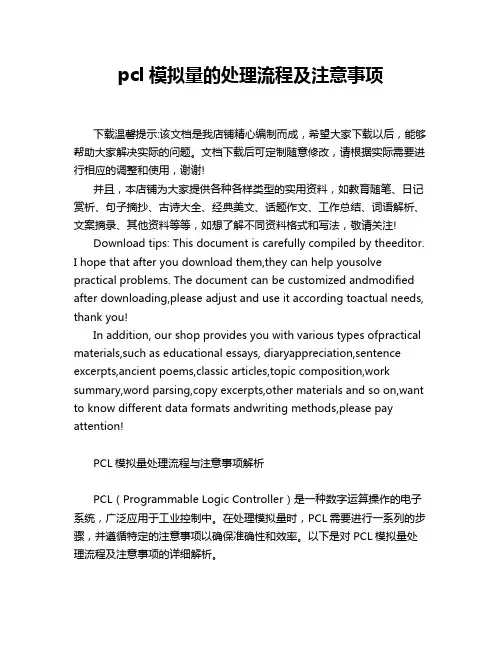 pcl模拟量的处理流程及注意事项